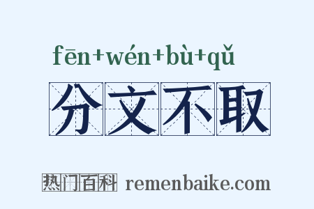 分文不取是什么意思的图片